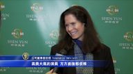 神韵演出触及心灵 休斯顿观众赞叹