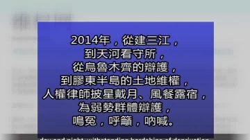 【禁闻】人权律师新年献词：终将拥抱自由