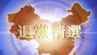 【禁闻】1月2日退党精选