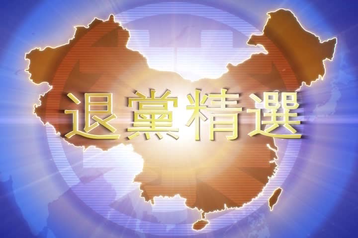 【禁闻】1月2日退党精选