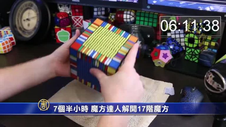 7個半小時 魔方達人解開17階魔方