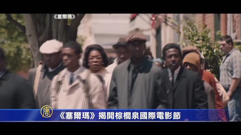 棕櫚泉電影節盛大開幕 《塞爾瑪》率先放映