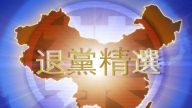 【禁闻】1月6日退党精选
