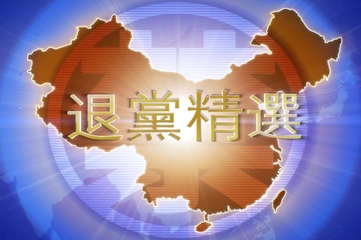 【禁闻】1月6日退党精选