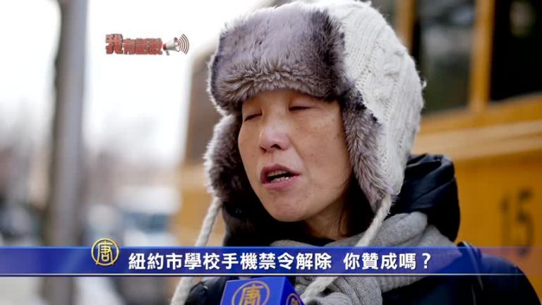 【我有話說】紐約市學校手機禁令解除 你贊成嗎？