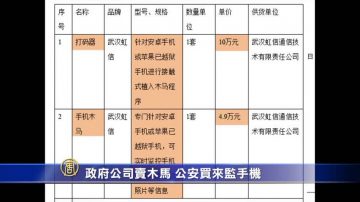 政府公司卖木马 公安买来监手机