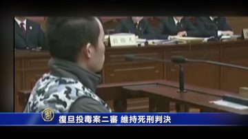 复旦投毒案二审 维持死刑判决