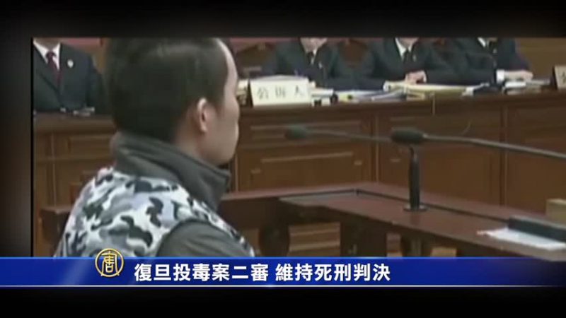 復旦投毒案二審 維持死刑判決