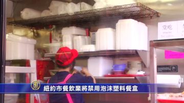 纽约市餐饮业将禁用泡沫塑料餐盒