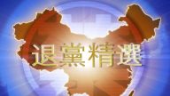 【禁闻】1月9日退党精选