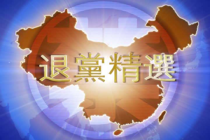 【禁闻】1月9日退党精选