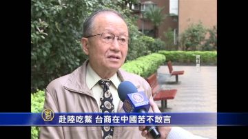 赴陆吃鳖 台商在中国苦不敢言