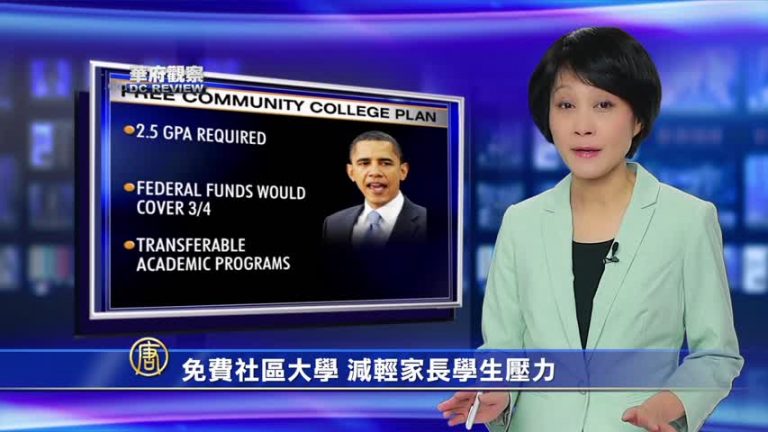華府觀察：免費社區大學 減輕家長學生壓力