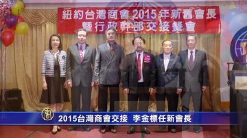 2015台灣商會交接  李金標任新會長