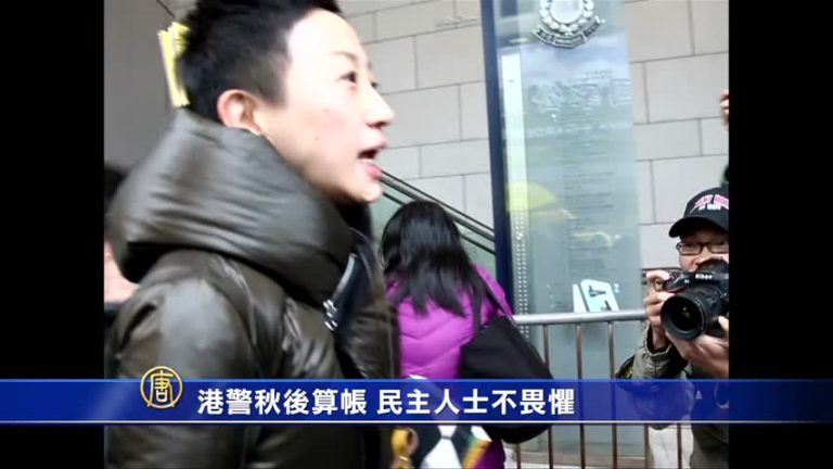 港警秋後算帳 民主人士不畏懼