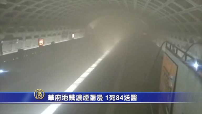 華府地鐵濃煙瀰漫  1死84送醫