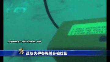 亞航失事客機機身被找到