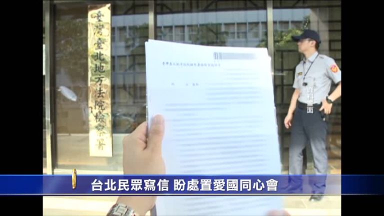 臺北民眾寫信 盼處置愛國同心會
