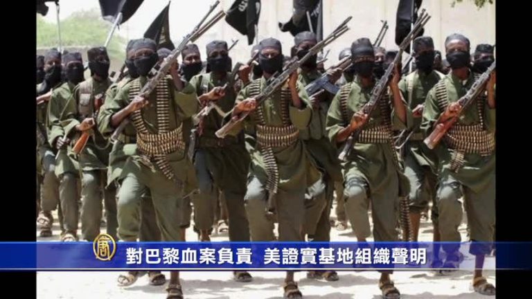 對巴黎血案負責 美證實基地組織聲明
