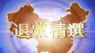【禁闻】1月15日退党精选