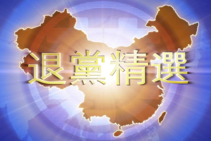 【禁闻】1月15日退党精选