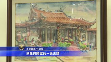 龍山寺正殿水彩畫 畫家捐贈彰師大典藏