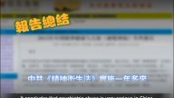 【禁聞】報告：中國公民 「被精神病」成常態