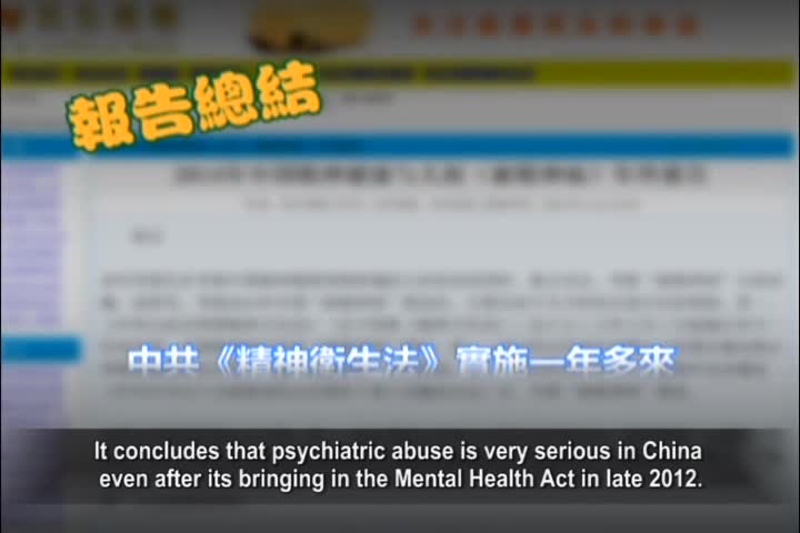 【禁闻】报告：中国公民 「被精神病」成常态