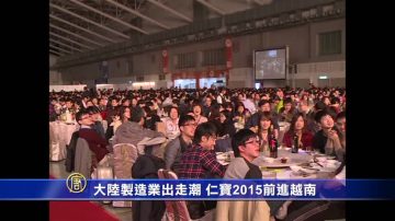 大陸製造業出走潮 仁寶2015轉越南設廠