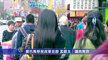 歐巴馬移改令實施在即 孟昭文籲警惕欺詐