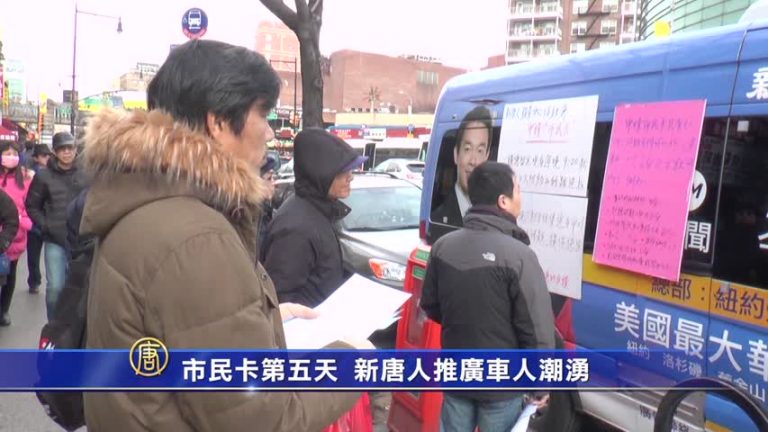 助紐約人申請市民卡 新唐人推廣車人潮湧
