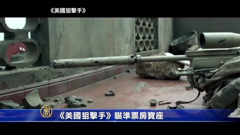 《美國狙擊手》瞄準票房寶座