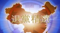 【禁闻】1月19日退党精选