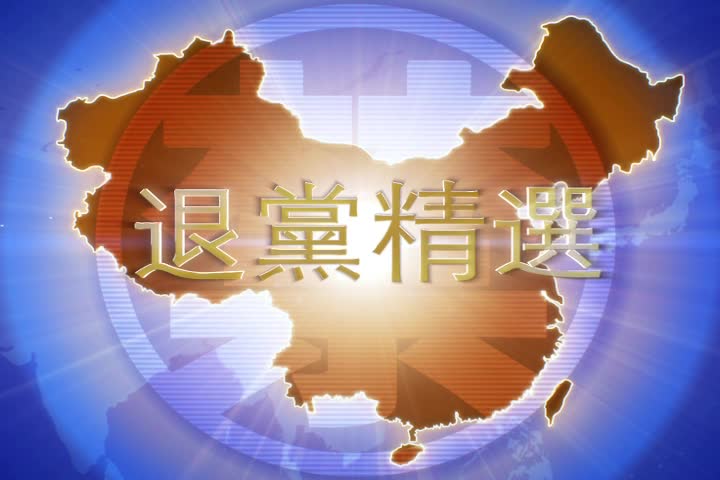 【禁闻】1月19日退党精选