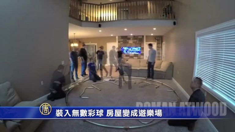 裝入無數綵球 房屋變成遊樂場