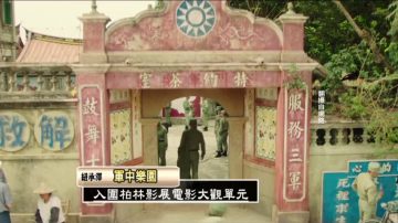 前进柏林影展 《军中乐园》入选电影大观单元