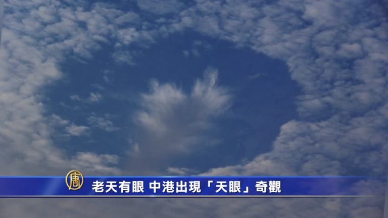 老天有眼？中港出現「天眼」奇觀