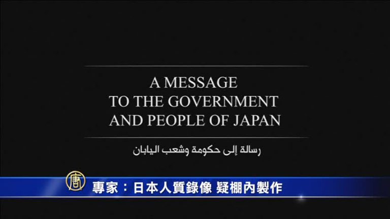 專家：日本人質錄像  疑棚內製作