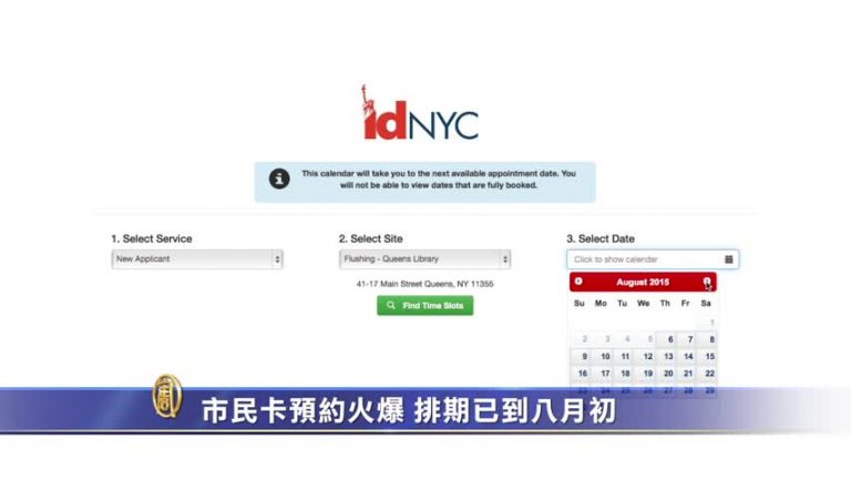 紐約市民卡預約火爆 排期已到8月初
