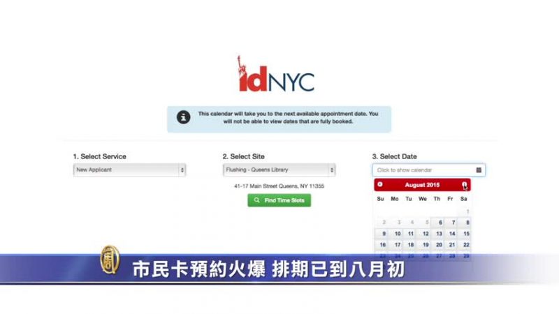 紐約市民卡預約火爆 排期已到8月初