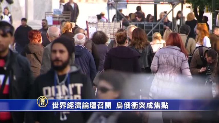 世界經濟論壇召開  烏俄衝突成焦點