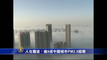 人在「霾」途 中國逾9成城市PM2.5超標