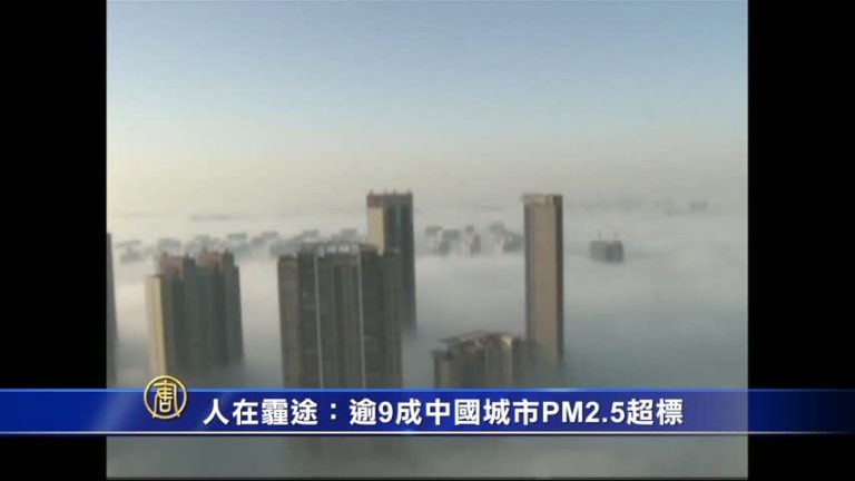 人在「霾」途 中國逾9成城市PM2.5超標
