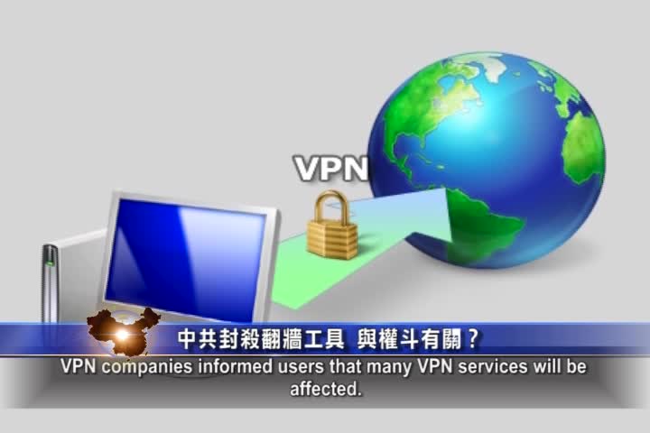 【禁聞】中共封殺翻牆工具 與權鬥有關？