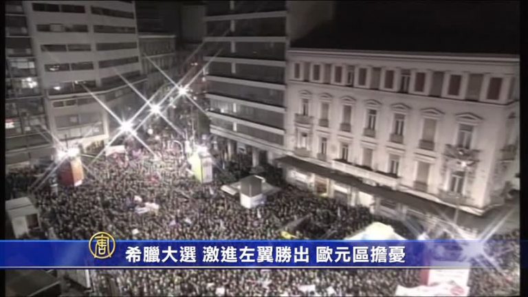 希臘大選 激進左翼勝出 歐元區擔憂