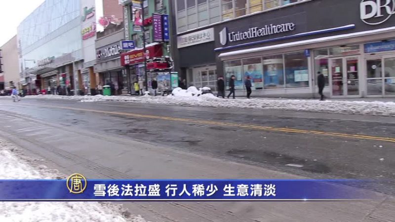 雪後法拉盛  行人稀少 生意清淡