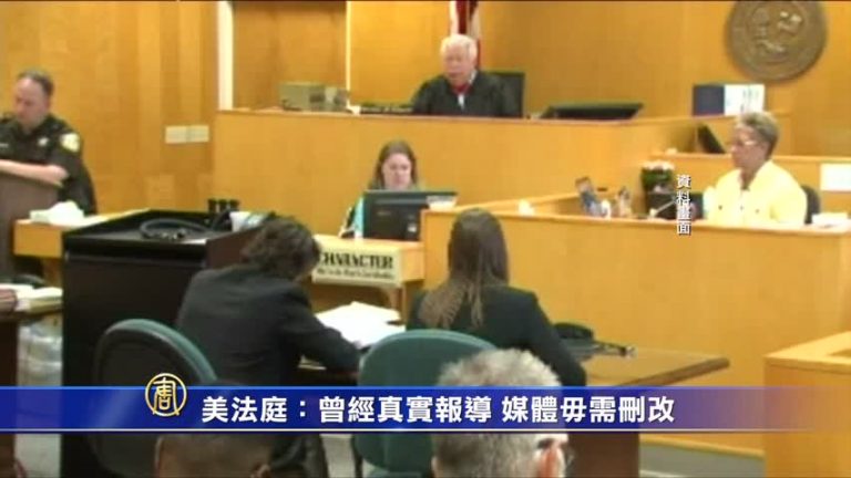 美法庭：曾經真實報導 媒體毋需刪改