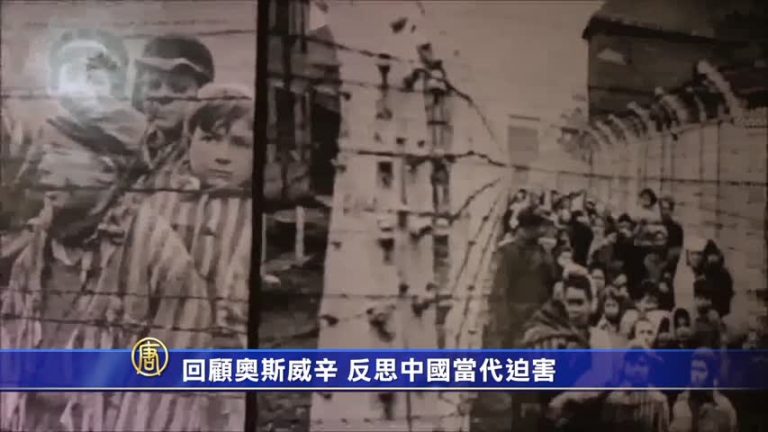 回顧奧斯威辛  反思中國當代迫害
