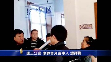 会建三江案当事人 律师看守所遭群殴