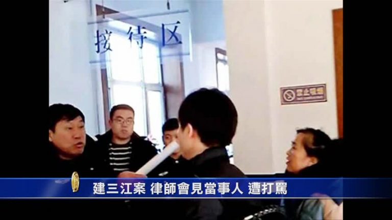 會建三江案當事人 律師看守所遭群毆